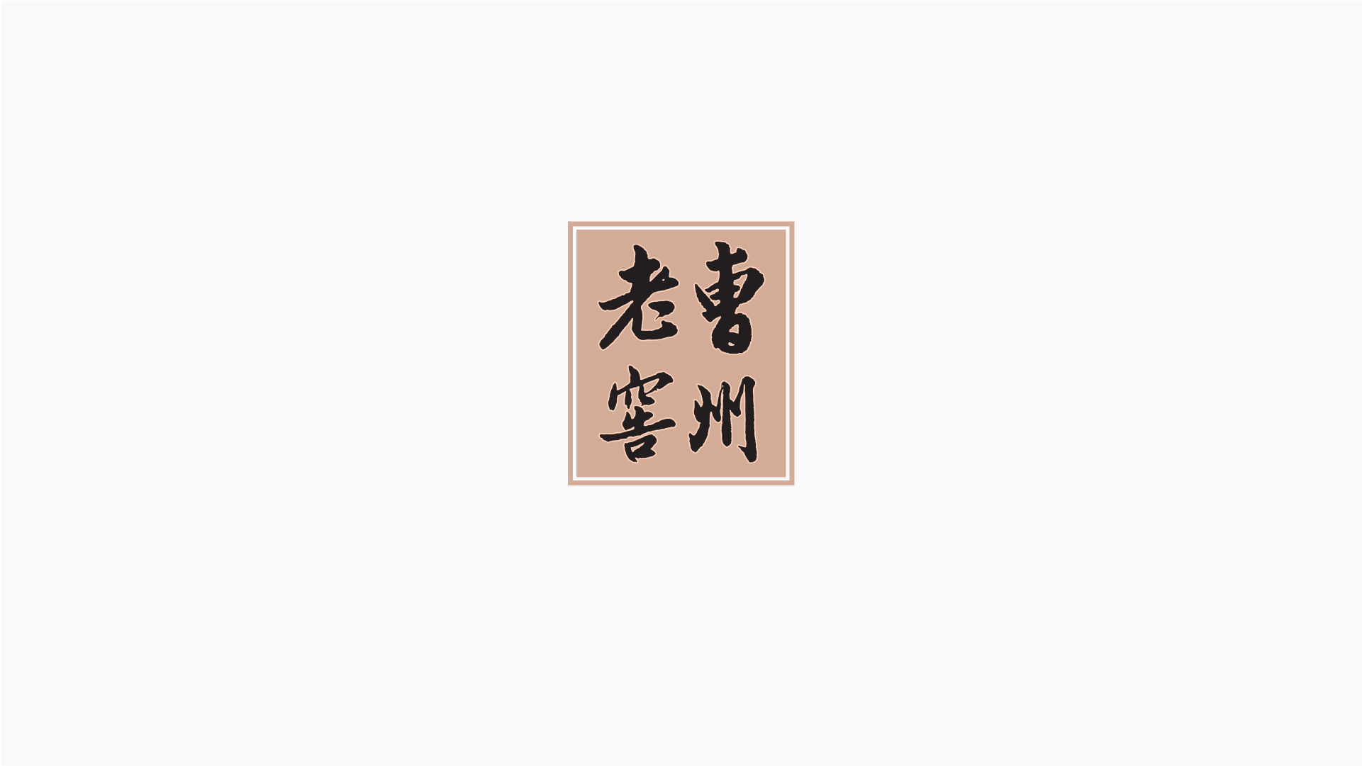 展示图