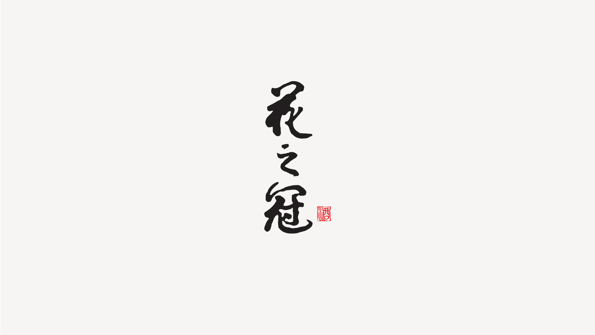 展示图